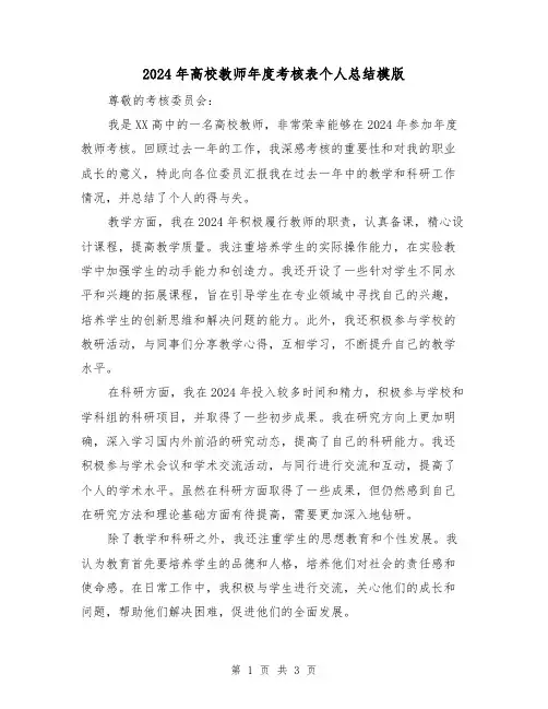 2024年高校教师年度考核表个人总结模版(2篇)