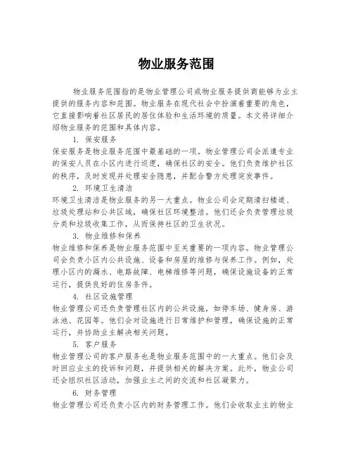 物业服务范围