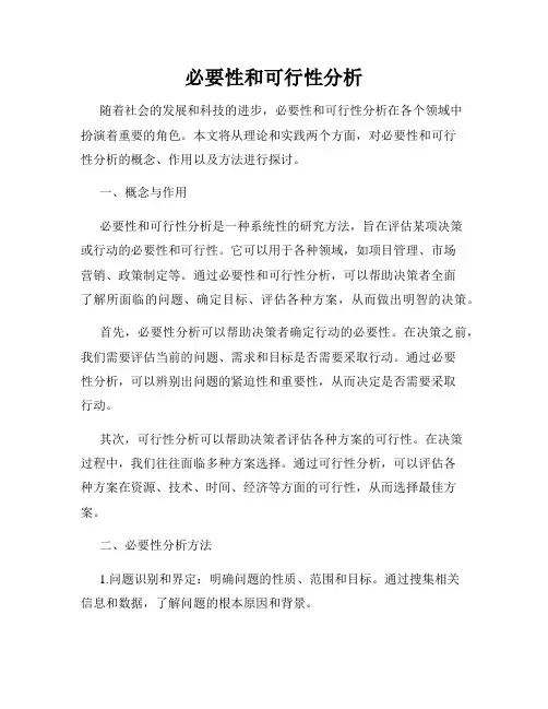 必要性和可行性分析