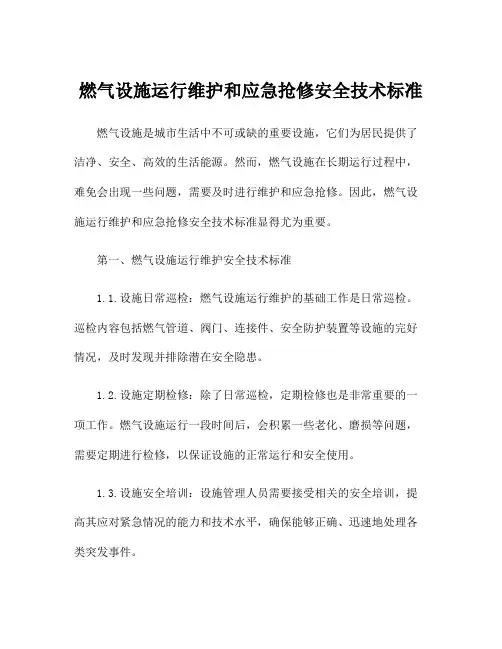 燃气设施运行维护和应急抢修安全技术标准