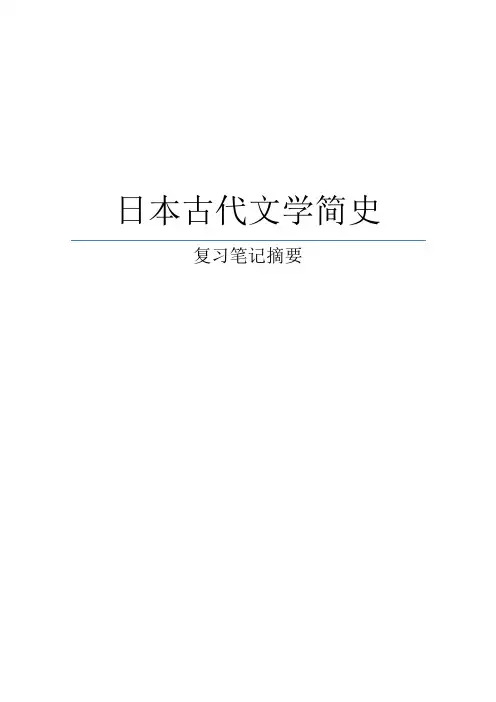 日本古代文学简史笔记讲解