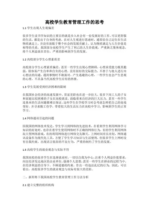 高校学生教育管理工作的思考