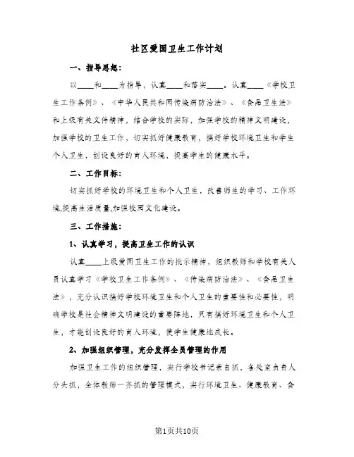 社区爱国卫生工作计划（五篇）