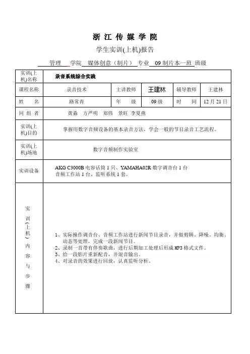 《录音技术》实训、上机报告四