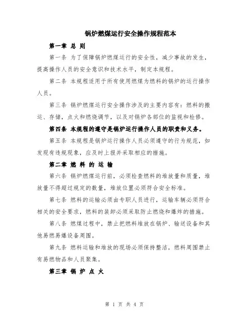 锅炉燃煤运行安全操作规程范本