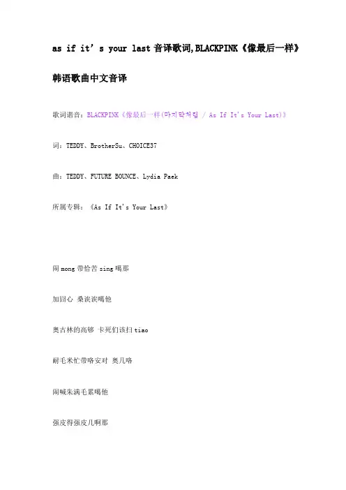 as if it’s your last音译歌词