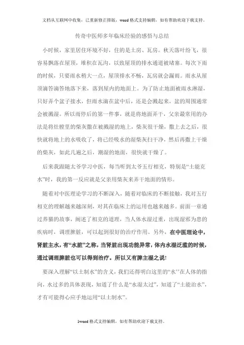 传奇中医师多年临床经验的感悟与总结