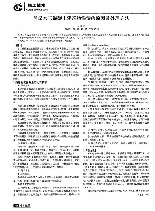 简议水工混凝土建筑物渗漏的原因及处理方法