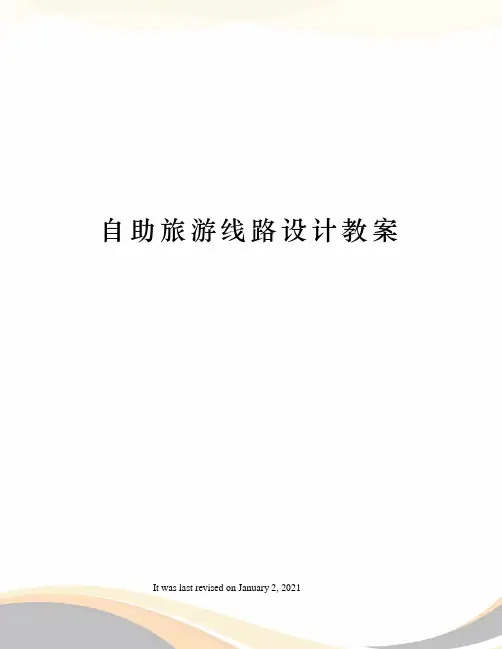 自助旅游线路设计教案