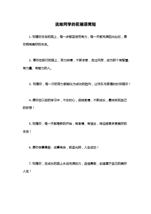 送给同学的祝福语简短