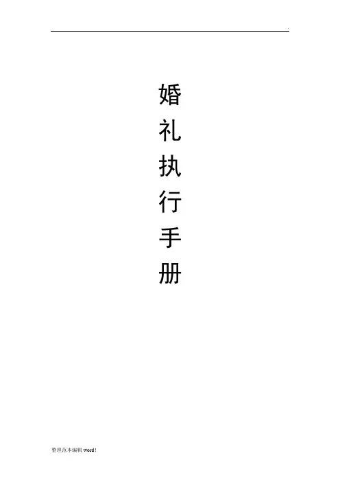 婚礼执行手册
