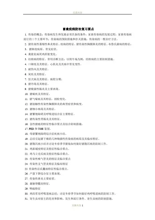 畜禽疫病防治复习(兽医学提纲)