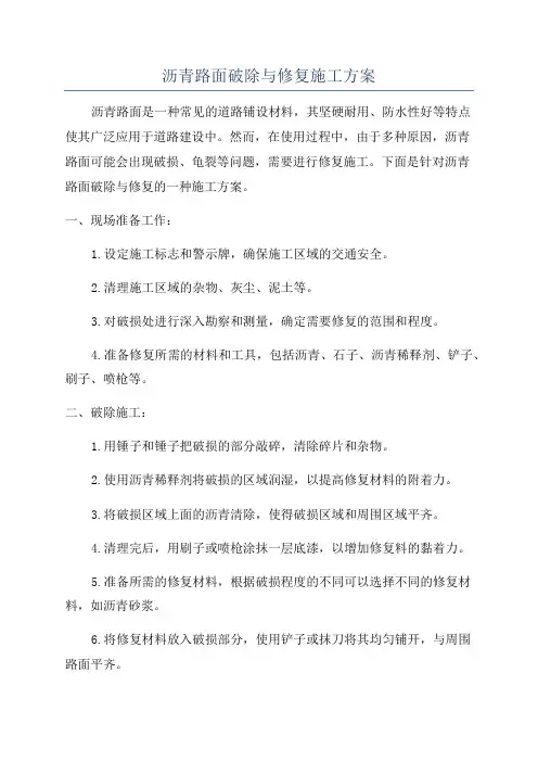 沥青路面破除与修复施工方案