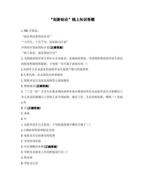 “创新创业”线上知识答题
