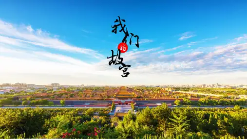 古城故宫中国风PPT模板