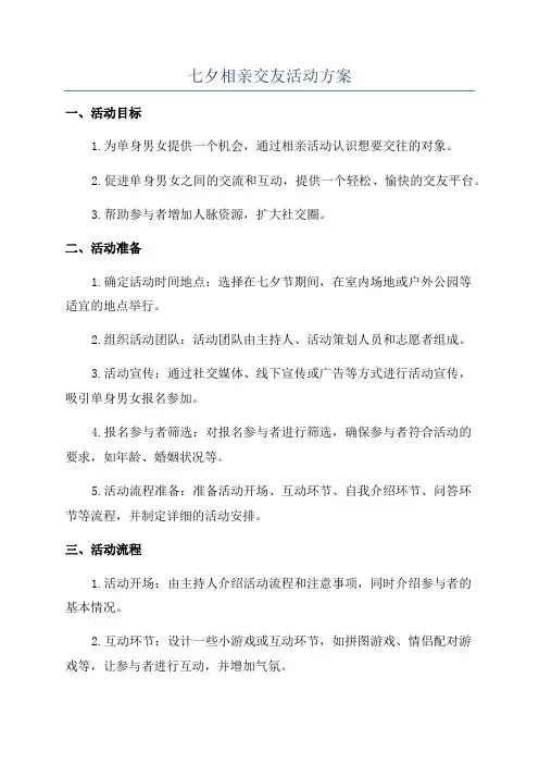 七夕相亲交友活动方案