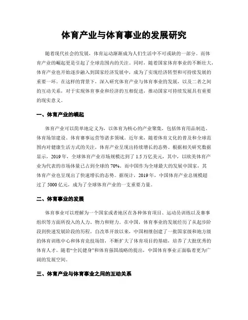 体育产业与体育事业的发展研究