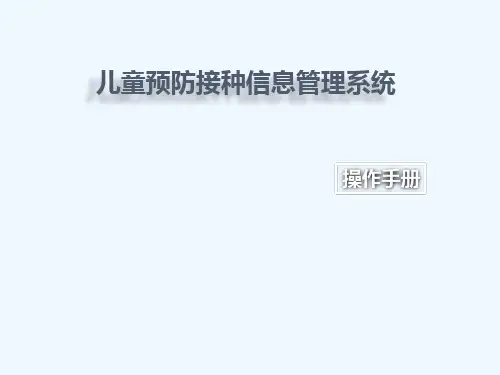 培训用儿童预防接种信息管理系统