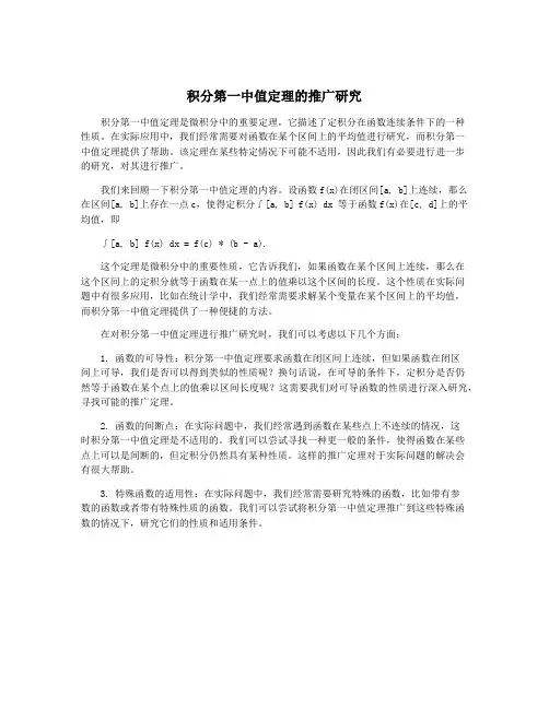 积分第一中值定理的推广研究