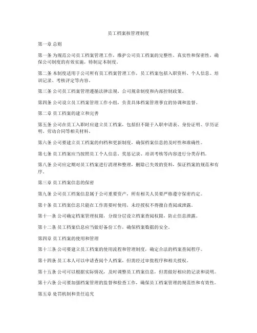 员工档案核管理制度