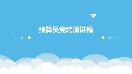 预算员竞聘演讲稿PPT