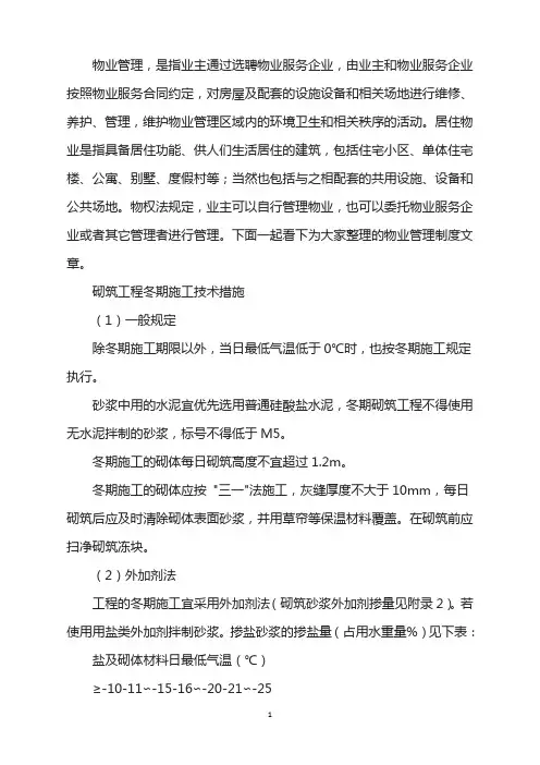 砌筑工程冬期施工技术措施