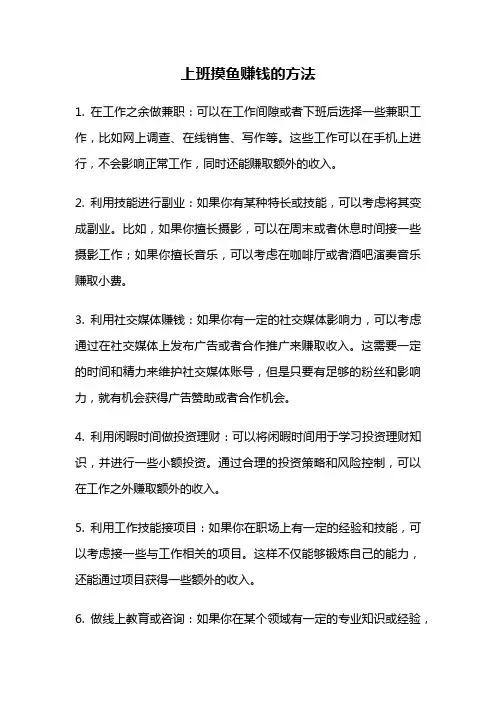 上班摸鱼赚钱的方法