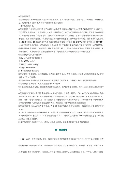 ST絮凝剂简介