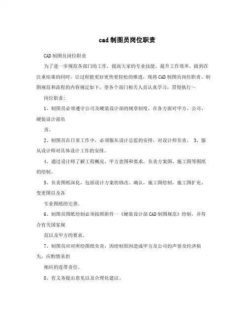 cad制图员岗位职责
