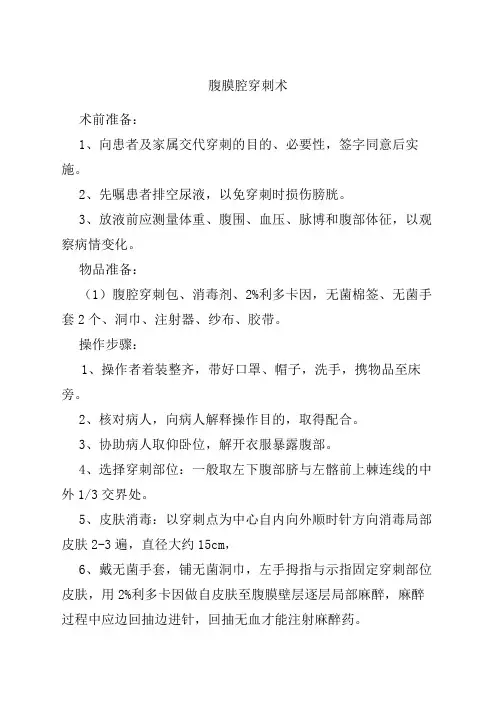 腹穿操作规范