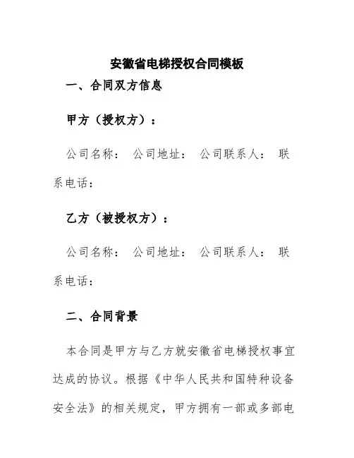 安徽省电梯授权合同模板
