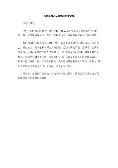 在新队员入队仪式上的讲话稿