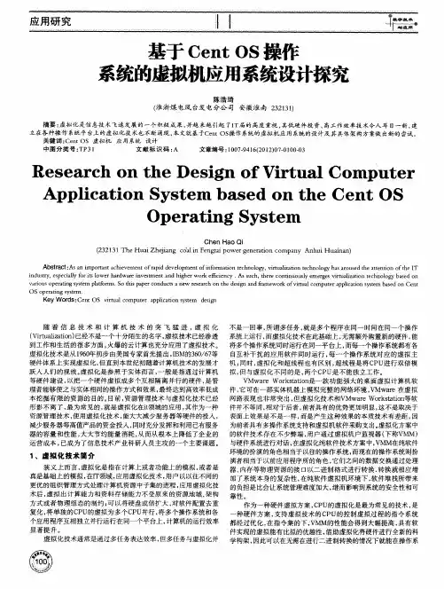 基于Cent OS操作系统的虚拟机应用系统设计探究