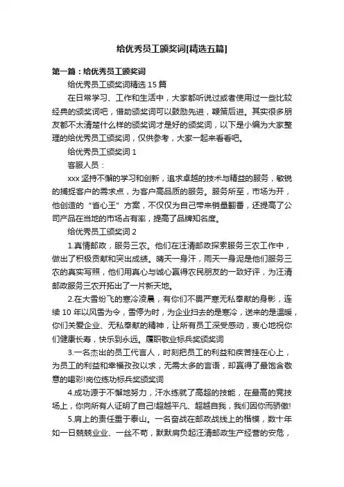 给优秀员工颁奖词[精选五篇]
