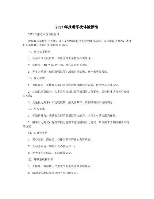 2023年报考军校体检标准