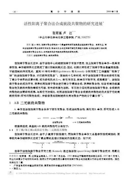 活性阳离子聚合法合成嵌段共聚物的研究进展