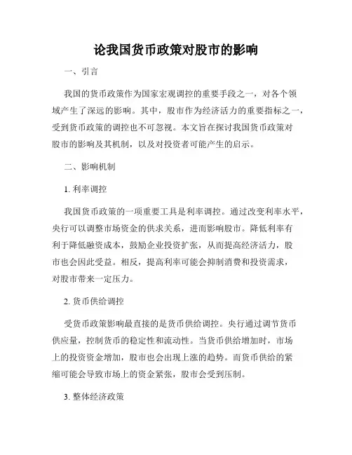 论我国货币政策对股市的影响