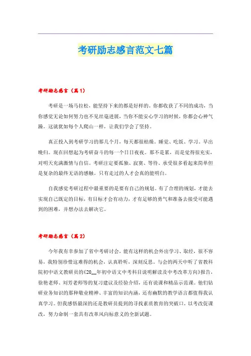 考研励志感言范文七篇