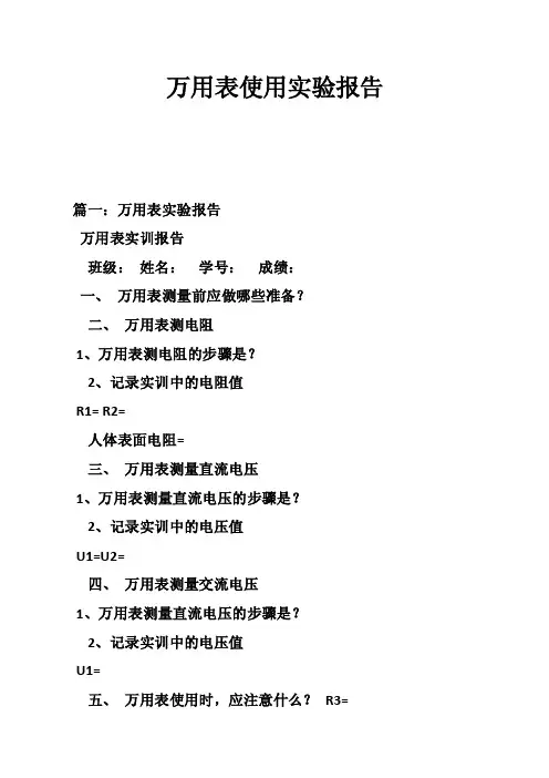 万用表使用实验报告