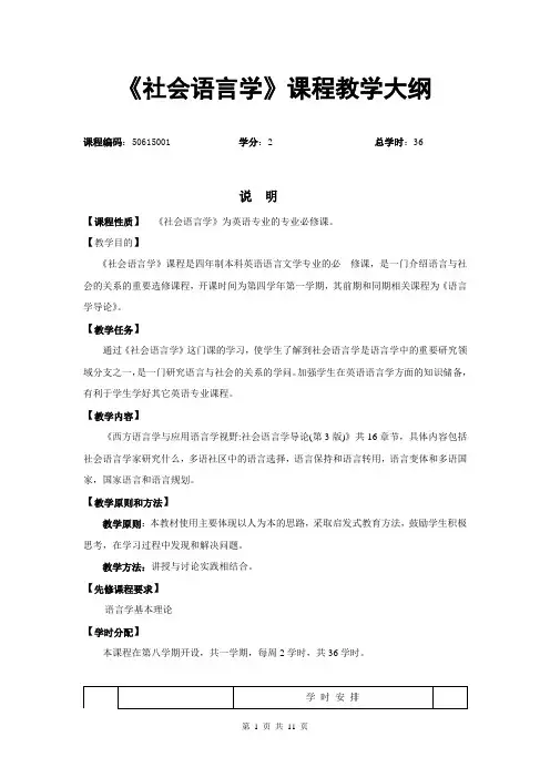 《社会语言学》课程教学大纲最新版