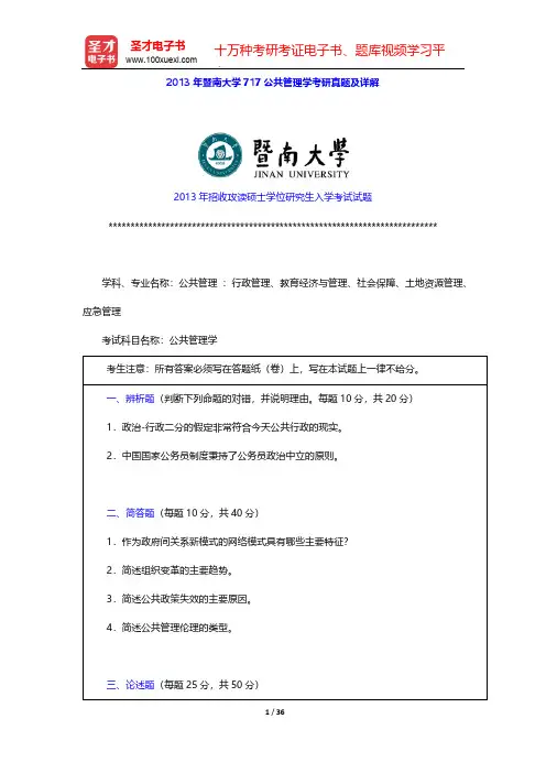 2013年暨南大学717公共管理学考研真题及详解【圣才出品】