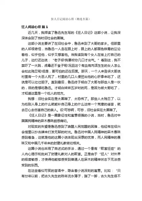 狂人日记阅读心得（精选5篇）