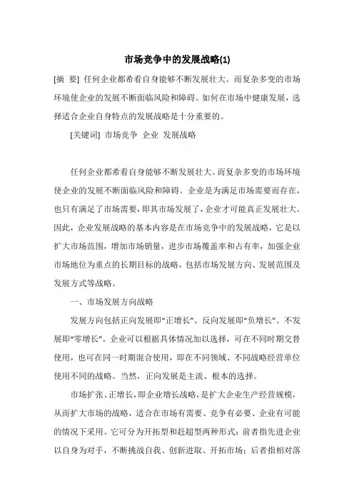 市场竞争中的发展战略(1)