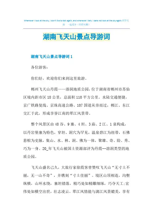 湖南飞天山景点导游词