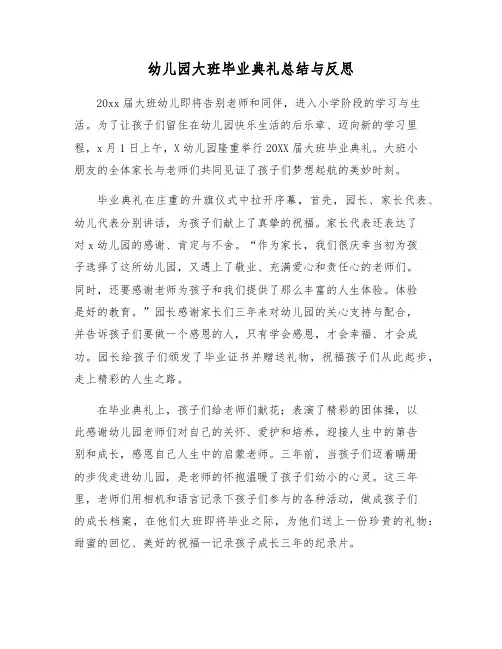 幼儿园大班毕业典礼总结与反思