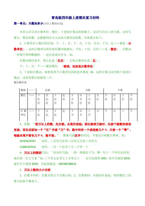 新青岛版四年级数学上册全册知识点归纳材料