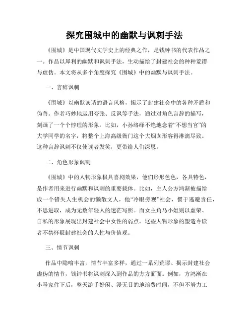 探究围城中的幽默与讽刺手法
