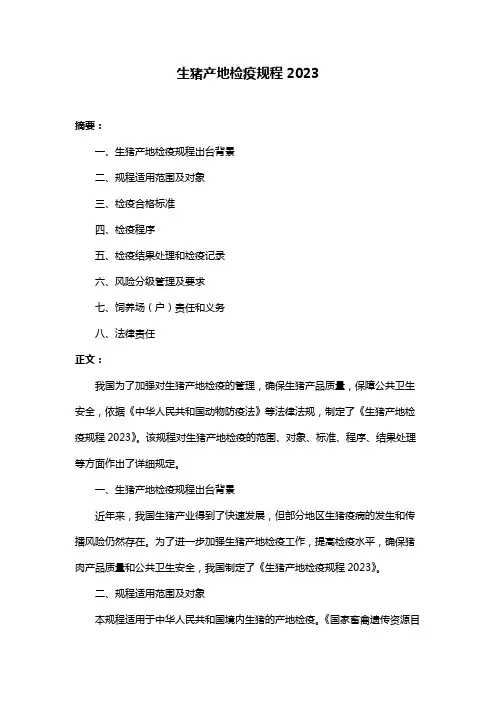生猪产地检疫规程2023