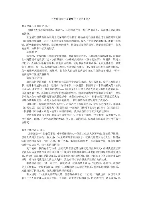 书香伴我行作文800字(优秀6篇)