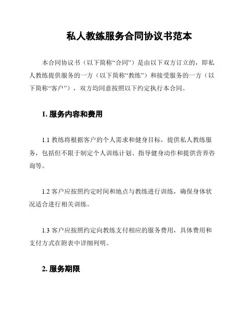 私人教练服务合同协议书范本
